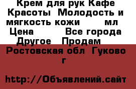 Крем для рук Кафе Красоты “Молодость и мягкость кожи“, 250 мл › Цена ­ 210 - Все города Другое » Продам   . Ростовская обл.,Гуково г.